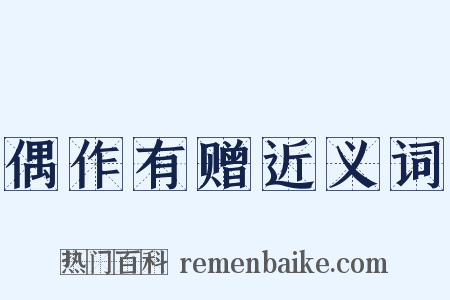 偶作有赠近义词是什么意思的图片